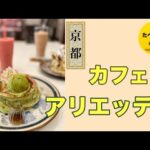【カフェ アリエッティ】〜京都七条〜ふわふわの絶品パンケーキ