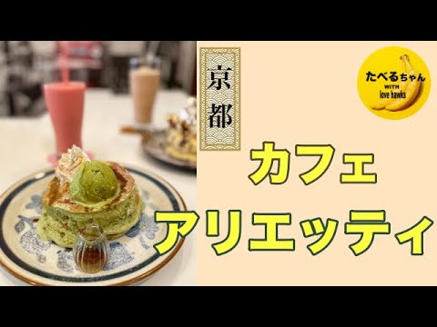 【カフェ アリエッティ】〜京都七条〜ふわふわの絶品パンケーキ