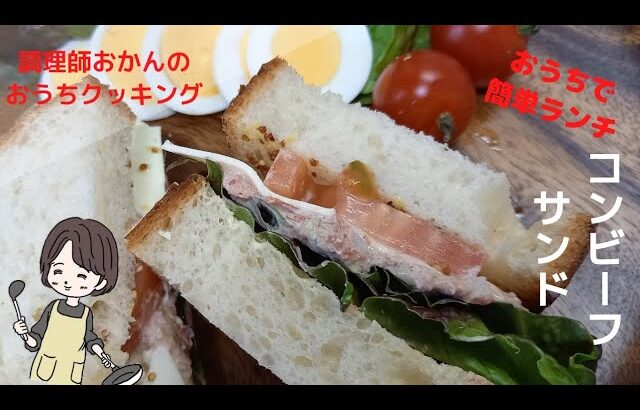 調理師おかんの『簡単おうちランチ』#簡単料理 #おうちごはん #おうちカフェ #サンドイッチ