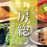 【千葉旅行】鴨川カフェと金目鯛グルメとインスタ映えスポット観光