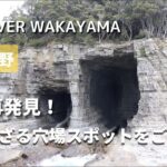 【和歌山】意外と知らない！南紀熊野の穴場観光スポットご紹介|隠れた絶景スポット|おすすめカフェ