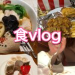 【食vlog】池袋散歩(チーパオとカフェ)/ブラックラーメン/ケンタッキー