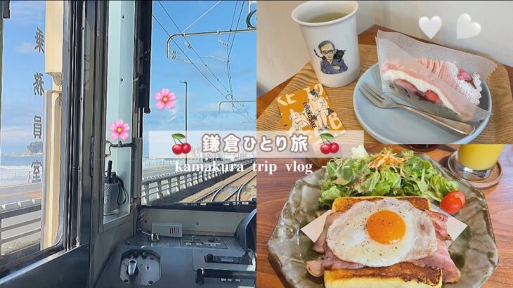 【鎌倉vlog🌸】1人で鎌倉カフェ巡り＆江ノ島散歩⌇絶品フレンチトースト🍞⌇長谷カフェ🥣