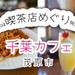 【千葉カフェ巡り】茂原市/ ぽけっと/喫茶店/50代Vlog/カフェ巡り/喫茶店/アラフィフ時間/千葉グルメHappy Journey/Okan Vlog//japanese food/cafe