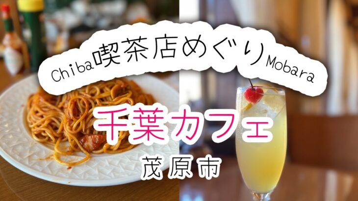 【千葉カフェ巡り】茂原市/ ぽけっと/喫茶店/50代Vlog/カフェ巡り/喫茶店/アラフィフ時間/千葉グルメHappy Journey/Okan Vlog//japanese food/cafe