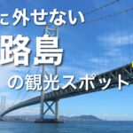 淡路島おすすめ観光スポット7選 / 絶景やインスタ映え、カフェや食べ歩きスポットなど / 兵庫県 旅行vlog