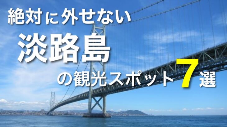 淡路島おすすめ観光スポット7選 / 絶景やインスタ映え、カフェや食べ歩きスポットなど / 兵庫県 旅行vlog