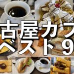 【名古屋カフェ】迷ったらここ！個性豊かなおすすめ喫茶店ベスト9