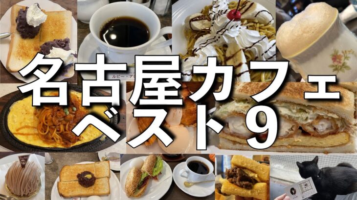 【名古屋カフェ】迷ったらここ！個性豊かなおすすめ喫茶店ベスト9