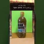 #ぶろぐるめ 『サンガリアの「GRAN COFFEE カフェオレ」をショートレビューしてみた』#Shorts