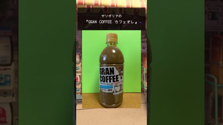 #ぶろぐるめ 『サンガリアの「GRAN COFFEE カフェオレ」をショートレビューしてみた』#Shorts