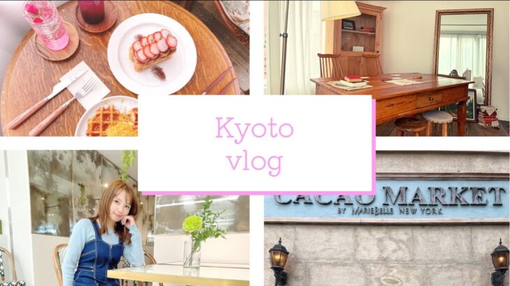 【Kyoto vlog】京都カフェ巡り/京都で過ごす休日