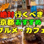 【京都グルメ】京都おすすめグルメ・カフェ 京都 グルメ スクールバスコーヒーストップ Lipton 三条本店 パンの田島 KASUMI キッチンパパ 【京都カフェ】