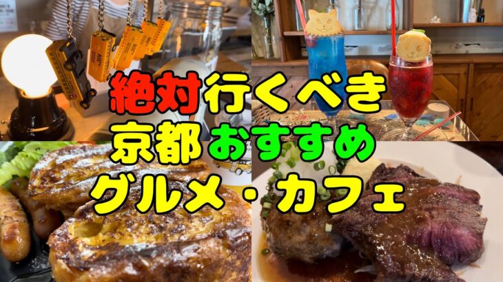 【京都グルメ】京都おすすめグルメ・カフェ 京都 グルメ スクールバスコーヒーストップ Lipton 三条本店 パンの田島 KASUMI キッチンパパ 【京都カフェ】