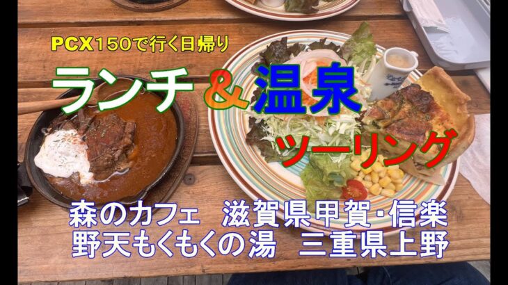 【PCX１５０で行く】日帰りランチ＆温泉ツーリング　　森のカフェ　もくもく手作りファーム