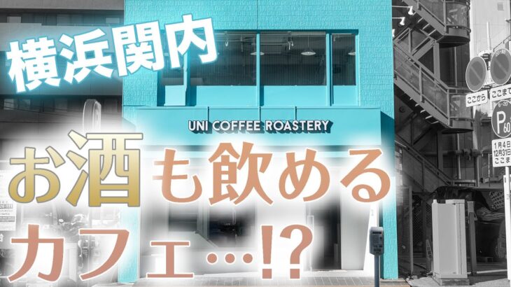 【カフェ】横浜関内にあるお酒も飲める喫茶店/UNICOFFEE ROASTERY【バー】