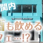 【カフェ】横浜関内にあるお酒も飲める喫茶店/UNICOFFEE ROASTERY【バー】