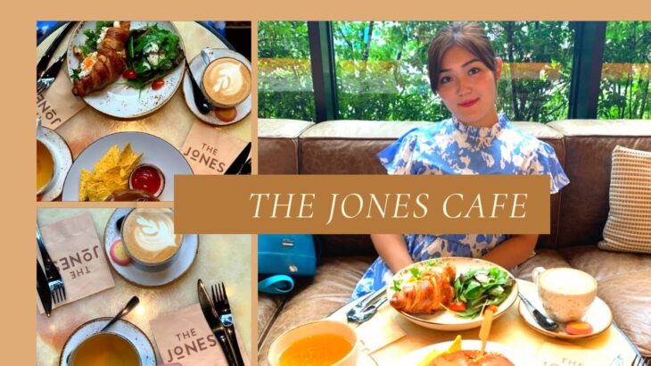 [VLOG]本当は教えたくないThe Jones Cafe