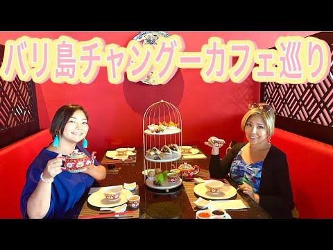 【バリ島暮らしVlog】チャングーカフェ巡り/ チャイニーズ ハイティー /バリ島アフタヌーンティー