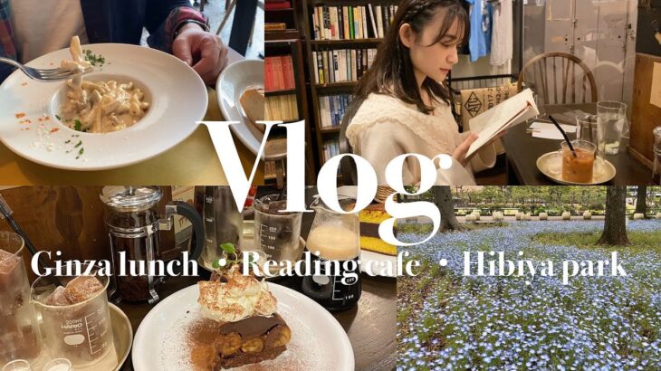 【 銀座周辺Vlog 】お洒落ランチにレトロな読書カフェ📚☕ |  日比谷公園でお散歩デート！