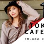 【Vlog】東京カフェ巡り《千駄ヶ谷・青山》がオシャレすぎた！