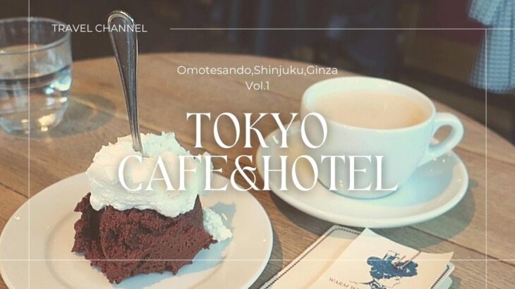 【Vlog】東京グルメ/カフェ/ビスポークホテル新宿