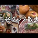 カフェ散歩Vlog｜熊谷おすすめグルメスポット｜意外と知られていない穴場オススメスポット