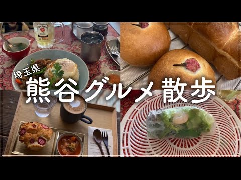 カフェ散歩Vlog｜熊谷おすすめグルメスポット｜意外と知られていない穴場オススメスポット