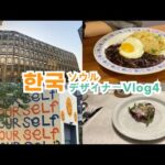 [韓国 ソウル Vlog ]  韓国ソンスのグルメ、カフェ、ディオールフラッグシップストア/韓国最高のマート訪問/hyundai ベロスターには運転。（スタートアップブイログ）Vol.4