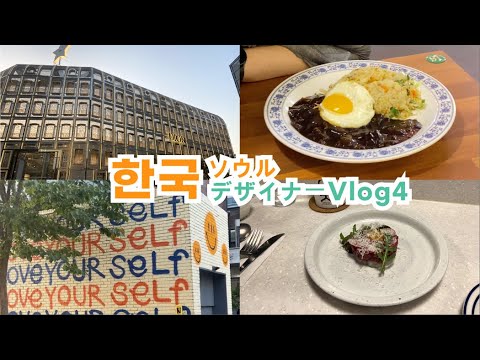 [韓国 ソウル Vlog ]  韓国ソンスのグルメ、カフェ、ディオールフラッグシップストア/韓国最高のマート訪問/hyundai ベロスターには運転。（スタートアップブイログ）Vol.4