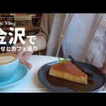 【Vlog】打ち合わせと金沢カフェ巡り　|　可愛いインテリアのメキシコカフェ　|　夜も使えるおしゃれホテルのカフェ　【#78】