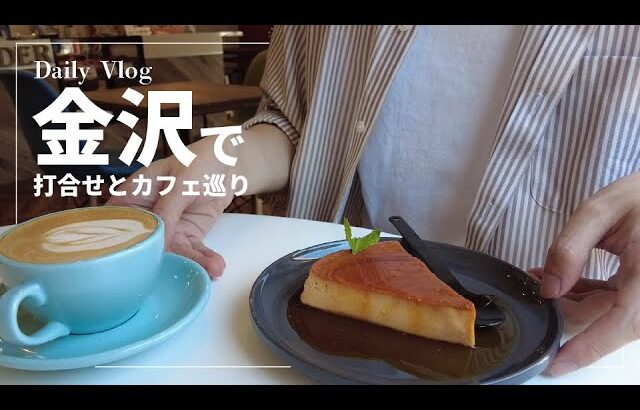 【Vlog】打ち合わせと金沢カフェ巡り　|　可愛いインテリアのメキシコカフェ　|　夜も使えるおしゃれホテルのカフェ　【#78】