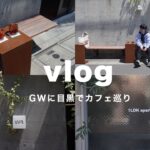 【Vlog】目黒周辺でカフェ巡りしたGW