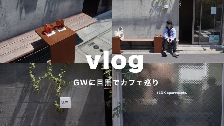 【Vlog】目黒周辺でカフェ巡りしたGW