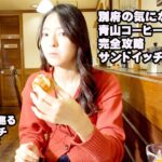 【別府 青山コーヒー舎】モデル梨乃と巡る大分別府【ランチ・カフェ・グルメ】Vol.11