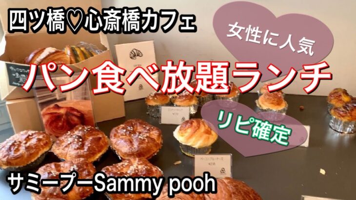 【パン食べ放題　サミープー】サミープーでランチ　and  四ツ橋　心斎橋　大阪　カフェ　クロワッサン　専門店