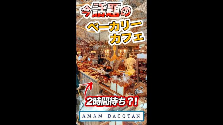 【東京グルメ】２時間待ち⁉︎今話題のベーカリー・カフェ『アマムダコタン』に並んでみた！（惣菜パン、ドーナツ、マリトッツォ）】#shorts