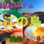 【日帰りモデルプラン】江の島観光【穴場カフェあり】