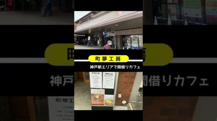 神戸駅エリア　町夢工房　カフェ／ランチ／間借り