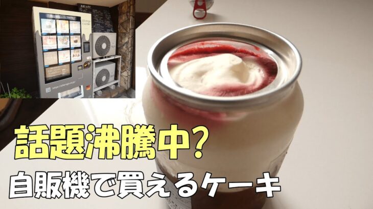 【福岡 久留米】自動販売機で人気カフェのケーキが買える！！缶パフェを購入！！ #久留米ケーキ #久留米カフェ #福岡スイーツ  #久留米スイーツ