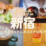 【デートスポット】新宿３丁目にデートオススメなカフェが沢山！ / 超人気カフェから穴場カフェまで紹介