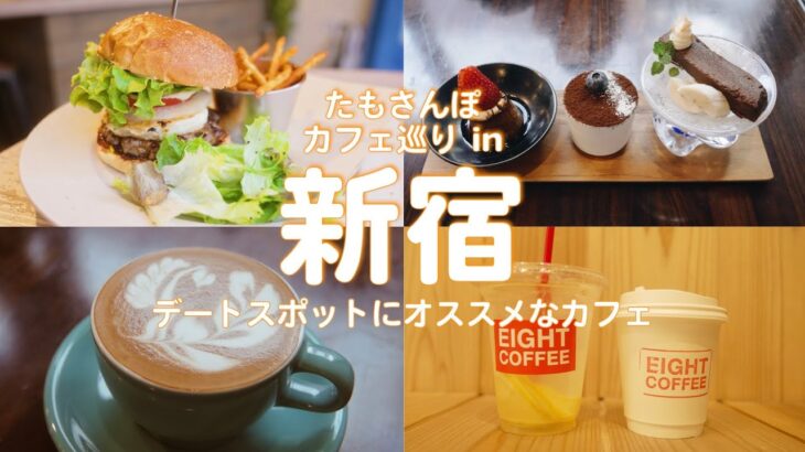 【デートスポット】新宿３丁目にデートオススメなカフェが沢山！ / 超人気カフェから穴場カフェまで紹介