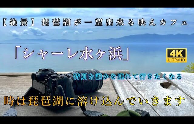 【絶景】琵琶湖が一望出来る映えカフェ特別な誰かを連れて行きたくなる あなたの知らないカフェが凄い！滋賀のおしゃれカフェ「シャーレ水ヶ浜」が癒されすぎる（近江八幡市）