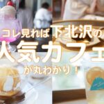 【カフェ巡り】下北沢の人気カフェを巡る！ / 穴場なカフェが沢山【デートスポット】