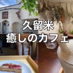 【福岡 久留米】癒しのカフェ ちょっと長居したくなるカフェ お花に囲まれながらのカフェはいかがですか #福岡カフェ #久留米カフェ