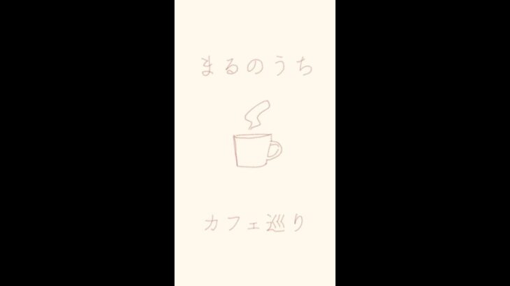 丸の内カフェ巡り