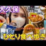 【新大久保グルメ】限界まで食べ歩き！ニューオープンの最新食べ歩きやカフェも❤️チキン/ホットク/ファベキ/韓国料理