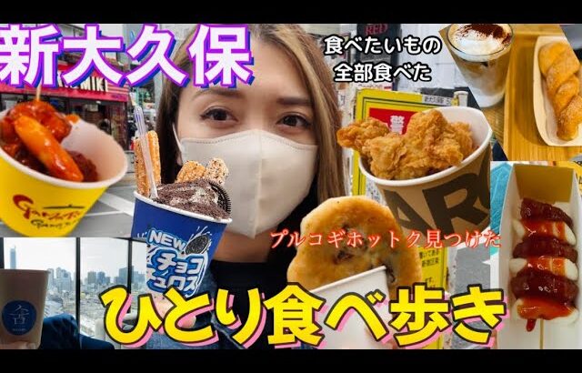 【新大久保グルメ】限界まで食べ歩き！ニューオープンの最新食べ歩きやカフェも❤️チキン/ホットク/ファベキ/韓国料理