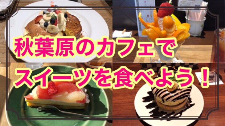 【秋葉原】カフェでスイーツを食べよう！パンケーキ・パフェ【おすすめグルメ・デザート】