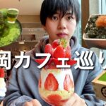 【福岡カフェ巡り①】初めての福岡で博多・天神の美味しいものを食べ歩き【博多あまおう】